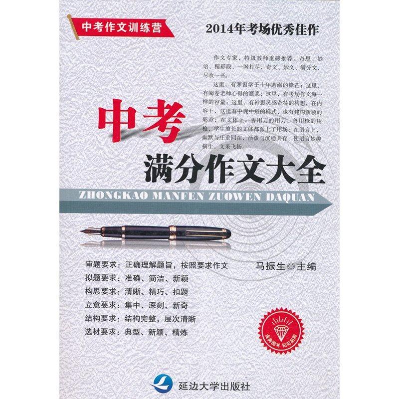 正版正版 中考作文训练营. 中考满分作文大全 马振生 主编 延边大学出版社