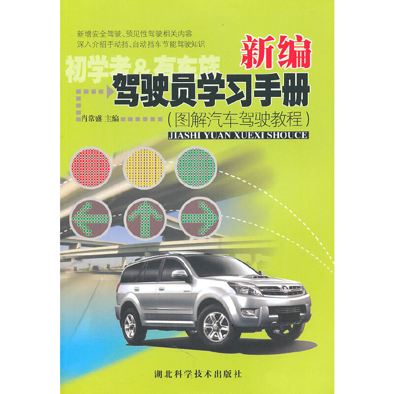 正版新编驾驶员手册(图解汽车驾驶教程)