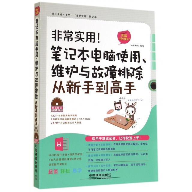 正版实用笔记本电脑使用维护与故障排除从新手高(附光盘图解视频版)