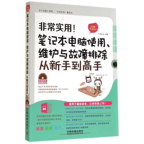 正版实用笔记本电脑使用维护与故障排除从新手高(附光盘图解视频版)