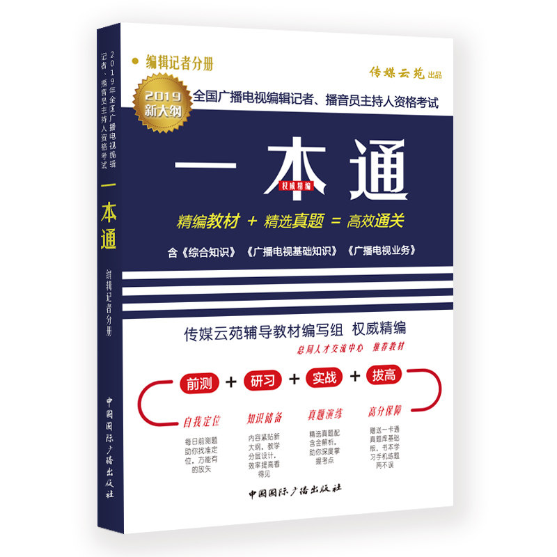 正版2019年全国广播电视编辑记者、播音员主持人资格一本通.编辑记者分册