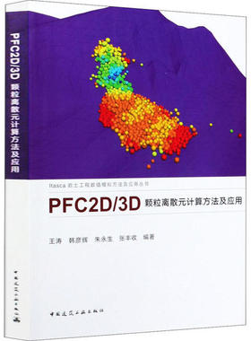 PFC2D/3D 颗粒离散元计算方法及应用正版