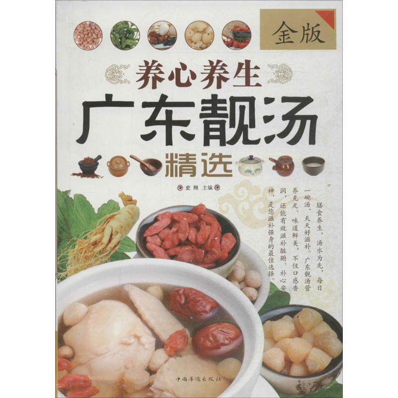 正版养心养生广东靓汤精选