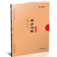 正版司法2019上律指南针2019统一法律职业资格刑法攻略.背诵版