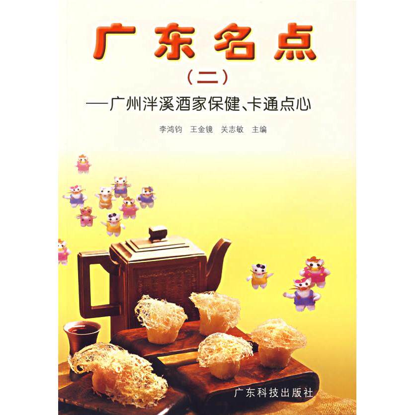 正版广州泮溪酒家保健.卡通点心/广东名点(2)