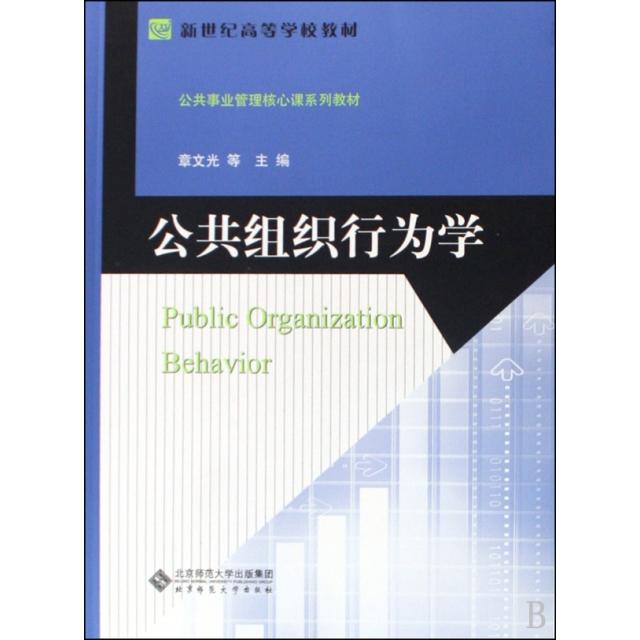 正版公共组织行为学(公共事业管理核心课系列教材新世纪高等学校教材)