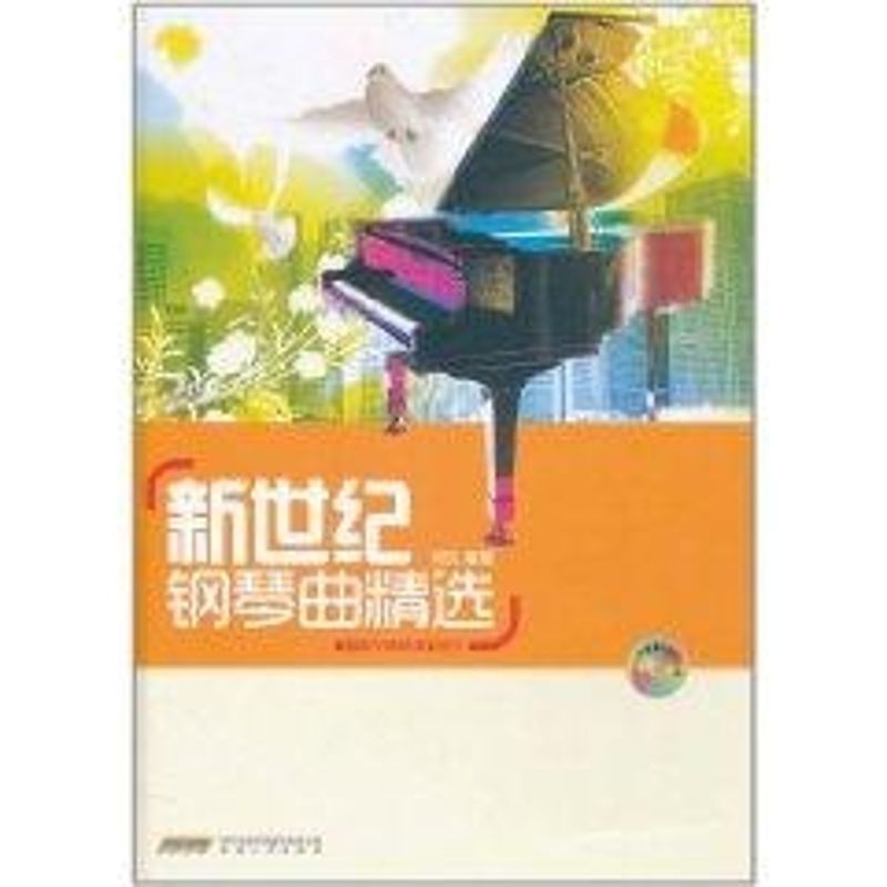 正版新世纪钢琴曲精选(含CD)/咖啡厅钢琴演奏系列