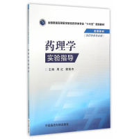 正版药理学实验指导