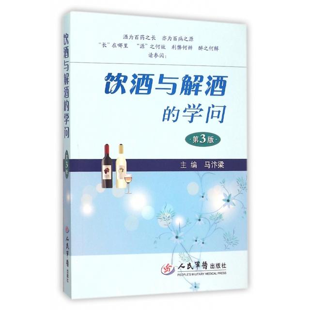 正版饮酒与解酒的学问(第3版)