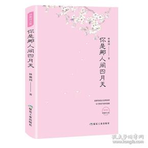 正版你是那人间四月天