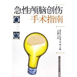 急颅脑创伤手术指南(精)正版