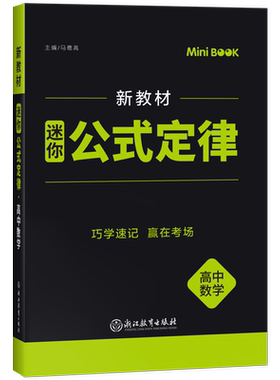 正版MINIBOOK高中数学公式定律