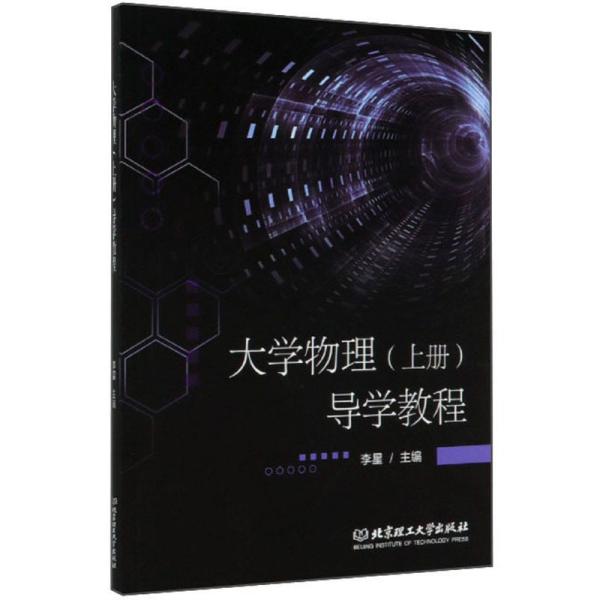 正版大学物理导学教程