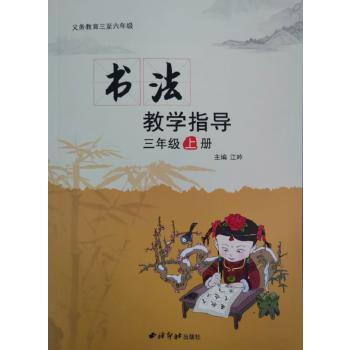 正版书法教学指导(附光盘3上)/义教三至六年级