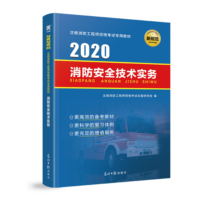 正版消防安全技术实务 2019