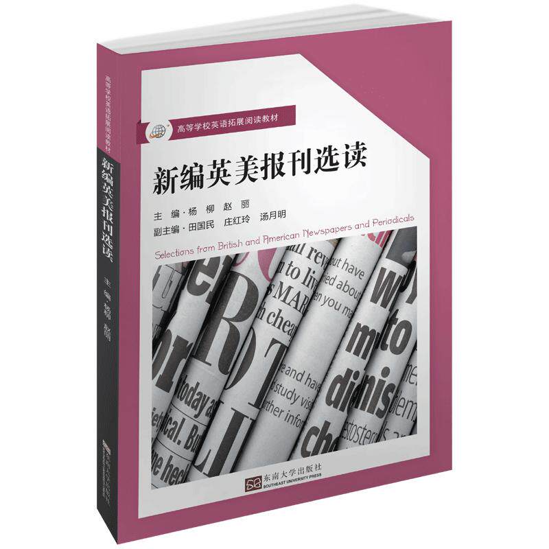 正版新编英语报刊选读