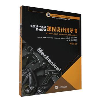 正版机械设计基础课程设计指导书