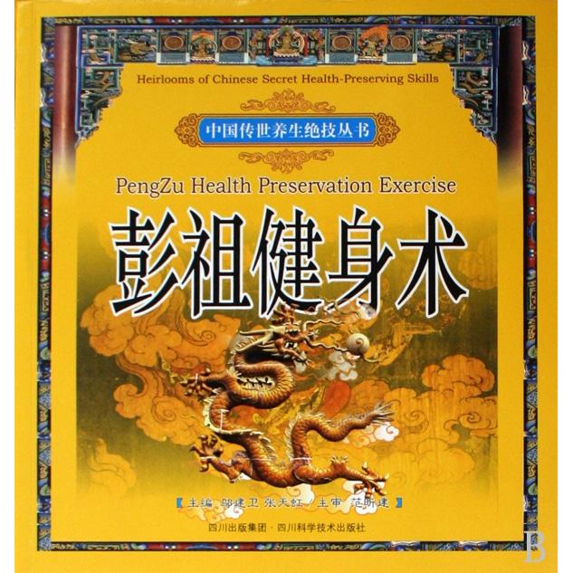 正版彭祖健身术/中国传世养生绝技丛书