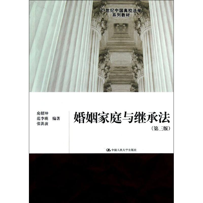 正版婚姻家庭与继承法(第三版)/房绍坤/21世纪中国高校法学系列教材