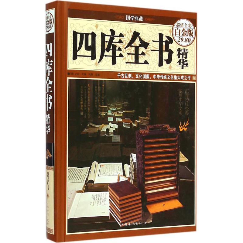 正版四库全书精华