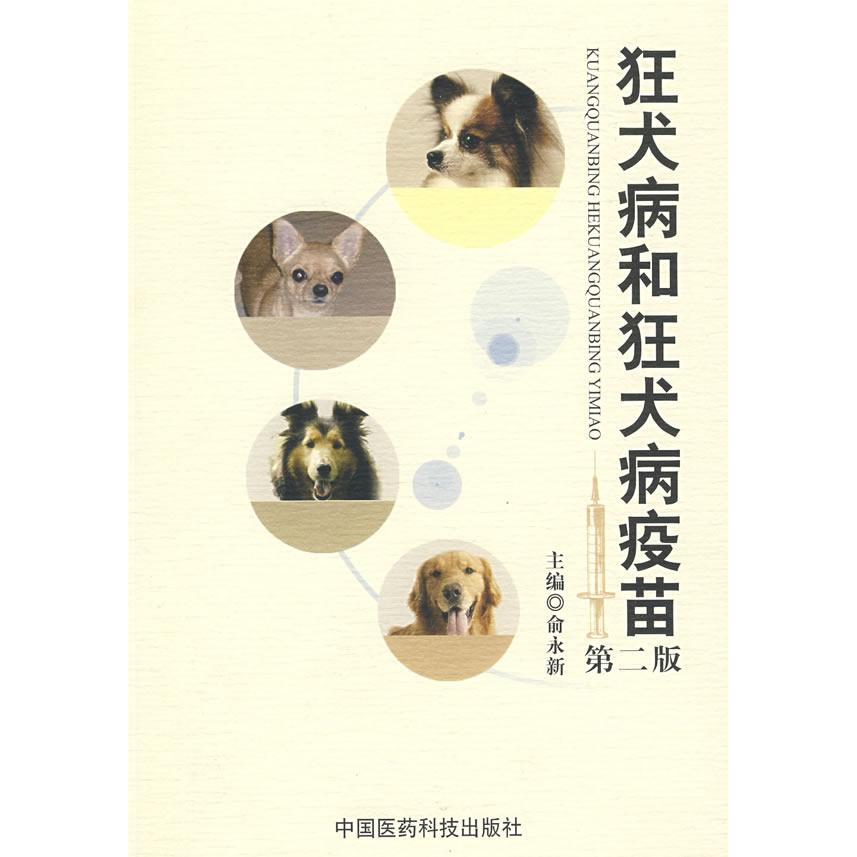 正版狂犬病和狂犬病疫苗