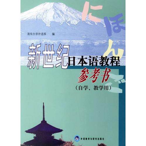 正版新世纪日本语教程参考书