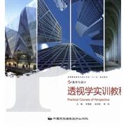 正版透视学实训教程