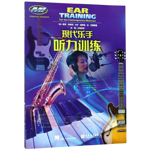 现代乐手听力训练正版