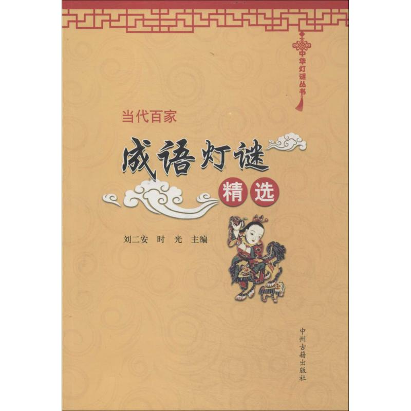 正版当代百家成语灯谜精选