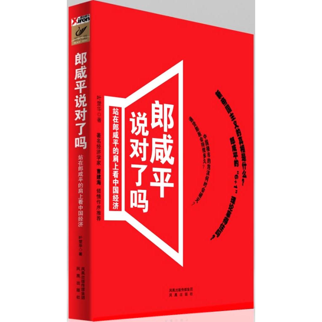 正版郎咸平说对了吗-站在郎咸平的肩上经济