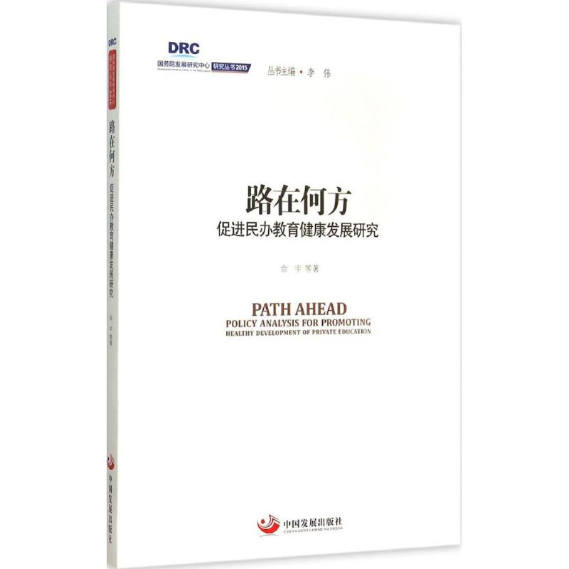 正版路在何方：促进民办教育健康发展研究
