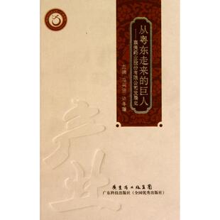 从粤东走来的巨人--康美药业股份有限公司发展史(精)/产业系列/岭南医文库正版