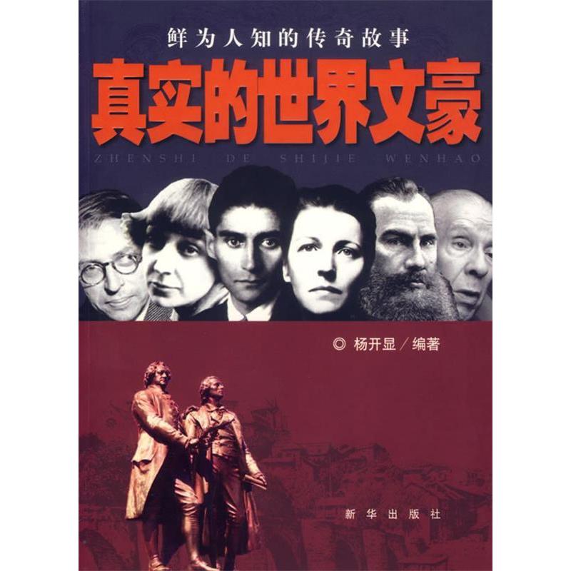 正版真实的世界文豪-鲜为人知的传奇故事