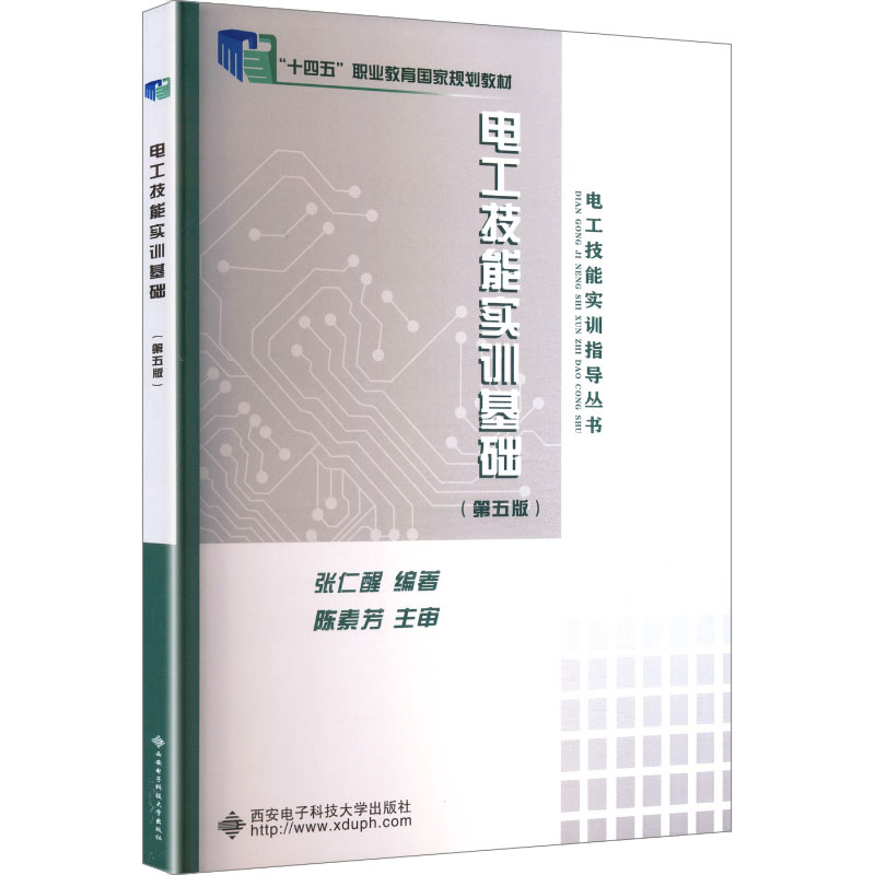 正版电工技能实训基础(第五版)
