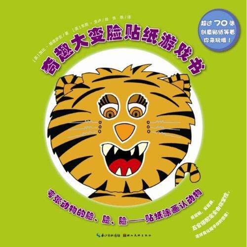 正版夸张动物的脸.脸.脸-贴纸涂画认动物-奇趣大变脸贴纸游戏书