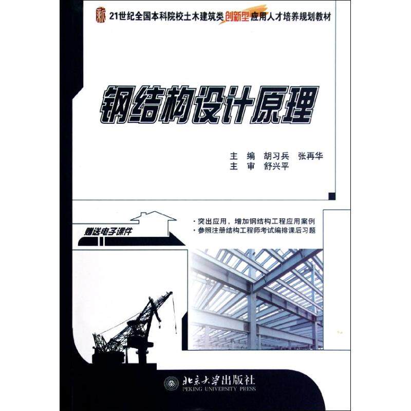 正版钢结构设计原理(21世纪全国院校土木建筑类创新型应用人才培养规划教材)