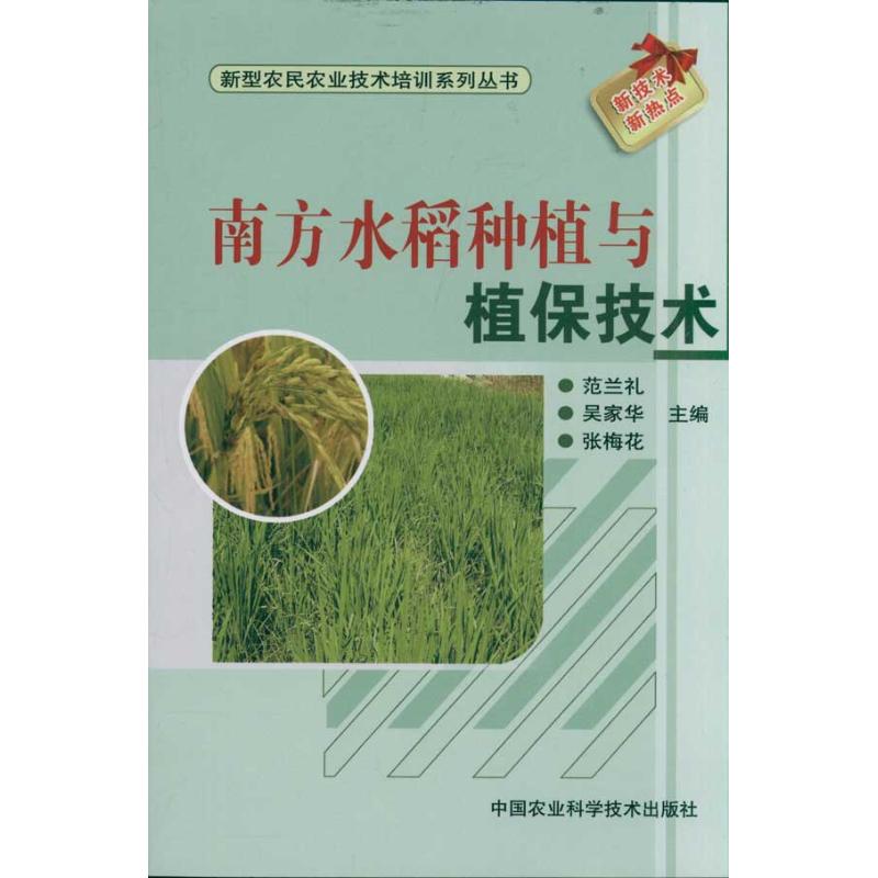 正版南方水稻种植与植保技术