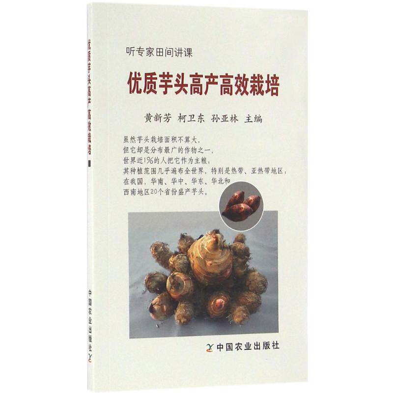 正版优质芋头产高栽培