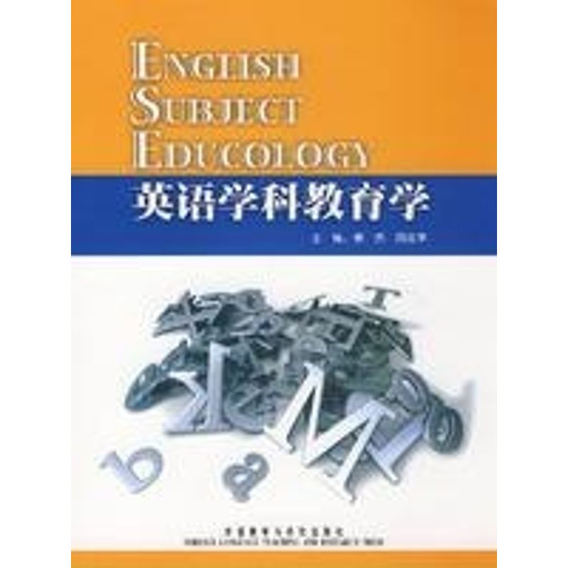 正版英语学科教育学