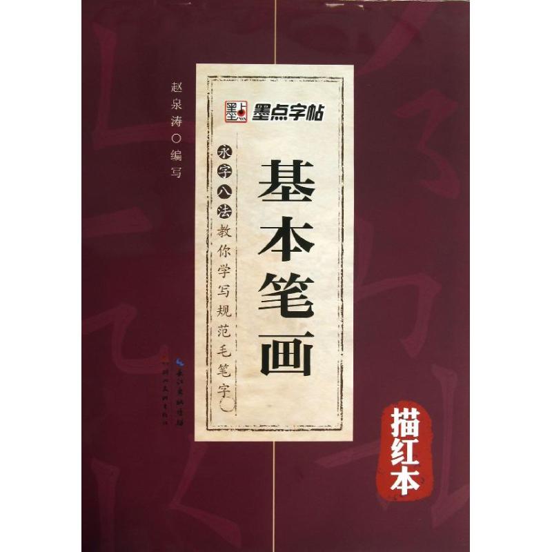 正版基本笔画/永字八法教你写规范毛笔字 描红本