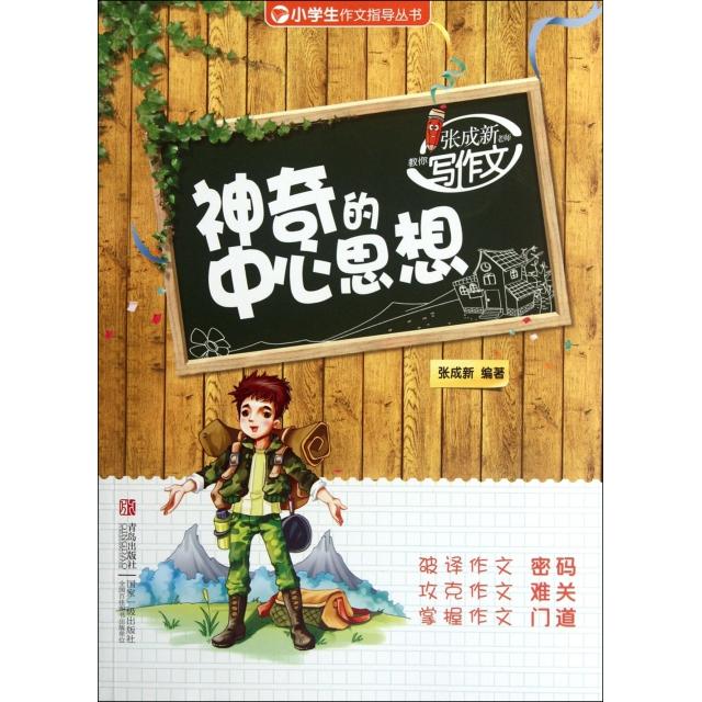 正版张成新老师教你写作文(的中心思想)/小学生作文指导丛书