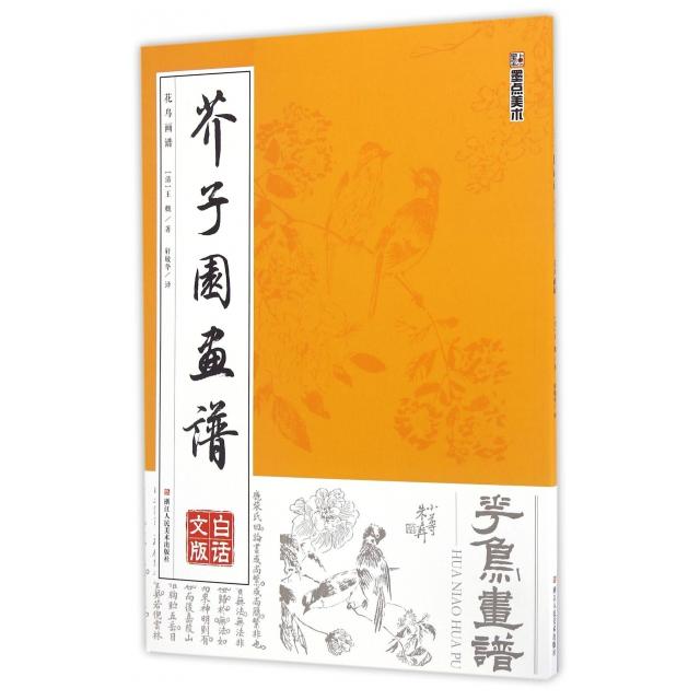 正版芥子园画谱 白话文版无删减芥子园画传王概著巢勋临本国画临摹画册花鸟画谱工笔画技法写意画入门工具教程书