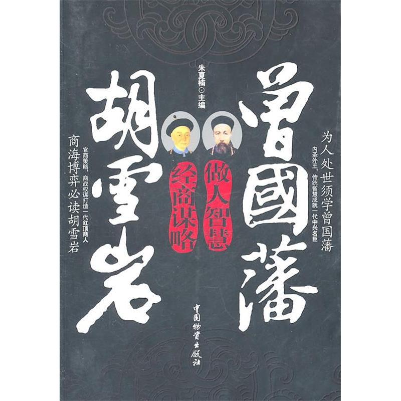 正版曾国藩做人智慧胡雪岩经商谋略