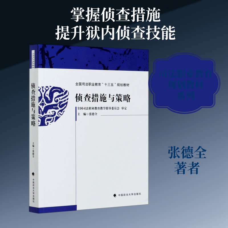 正版侦查措施与策略(全国司法职业教育十三五规划教材)