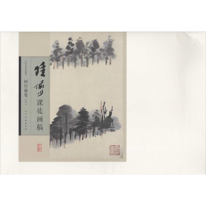 正版陆俨少课徒画稿