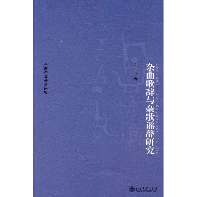 正版杂曲歌辞与杂歌瑶辞研究