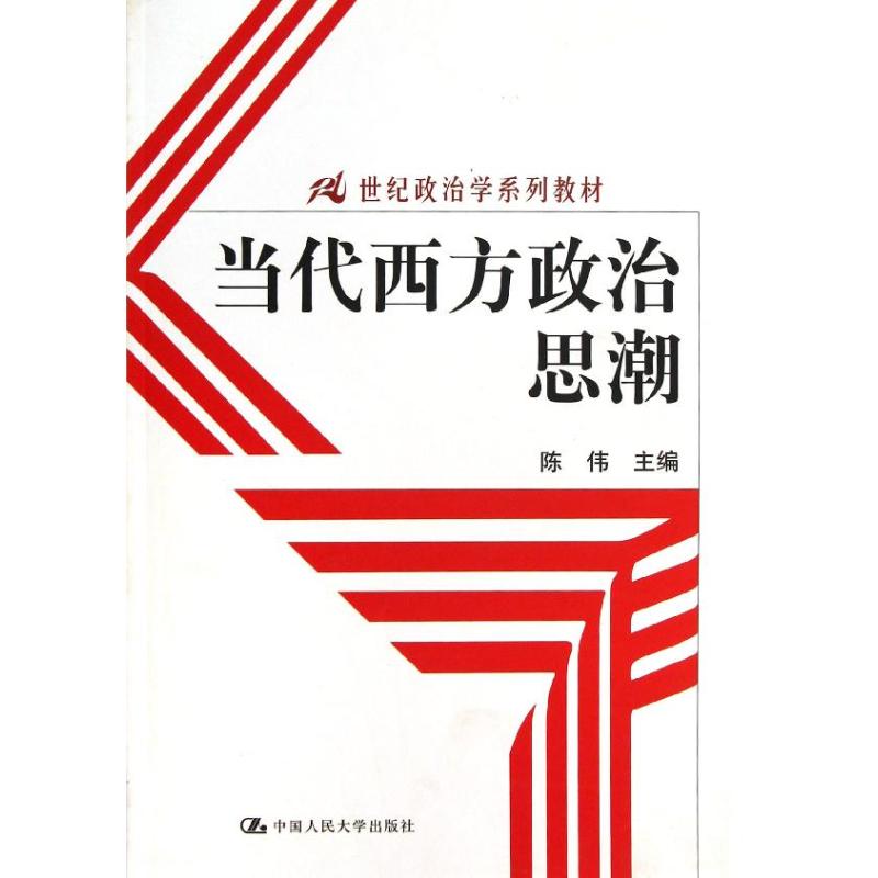 正版当代西方政治思潮/21世纪政治学系列教材