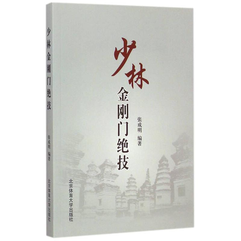 正版少林金刚门绝技