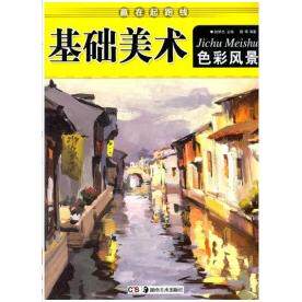 正版色彩风景-赢在起跑线基础美术
