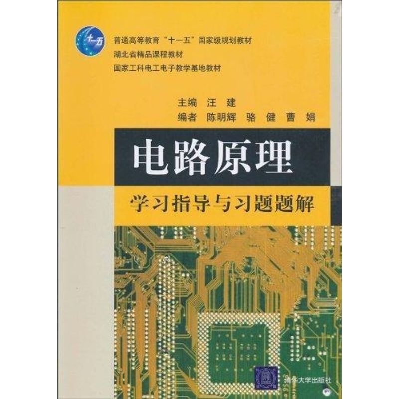 正版电路原理指导与习题题解